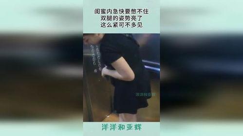 内急憋不住视频,紧急时刻如何应对？