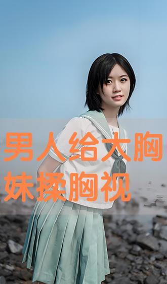 揉胸视频在线观看,揉胸按摩视频教程，在家也能享受专业呵护